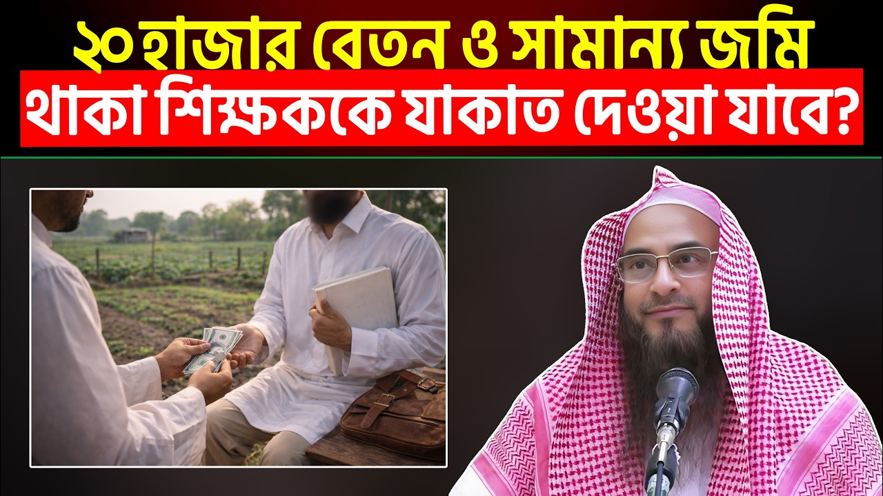 ২০ হাজার বেতন ও সামান্য জমি থাকা শিক্ষককে যাকাত দেওয়া যাবে? Sheikh Motiur Rahman Madani