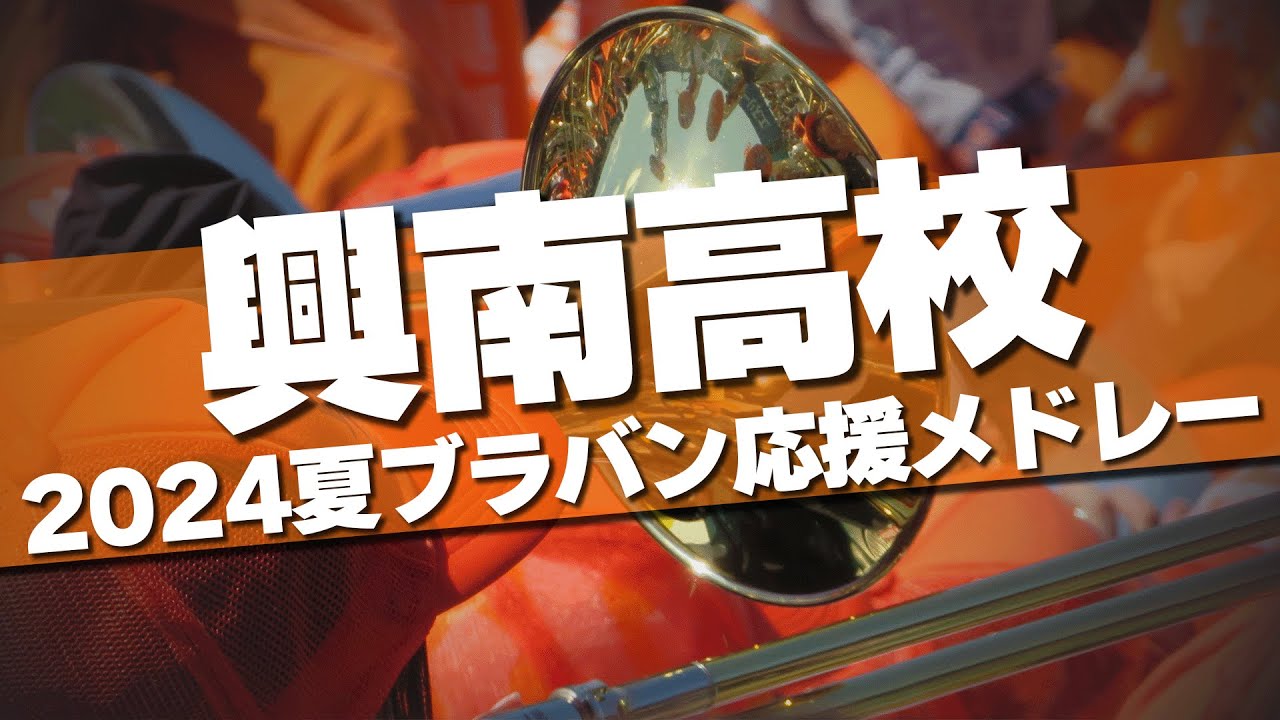 興南 ブラバン応援メドレー 2024夏 第106回 高校野球選手権大会