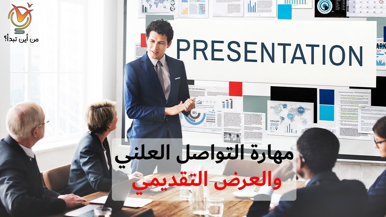 مهارة التواصل العلني والعرض التقديمي