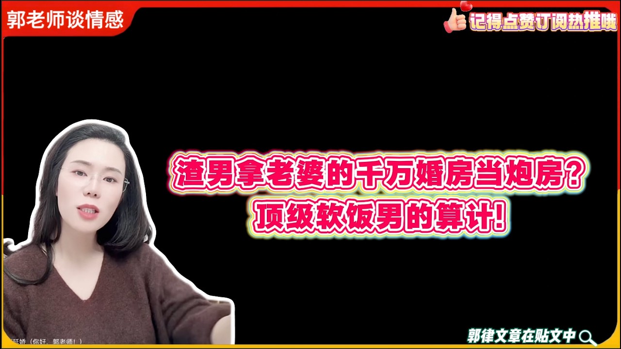 富家女的恋爱脑!渣男拿老婆的千万婚房当炮房?顶级软饭男的算计!郭延娇婚恋咨询