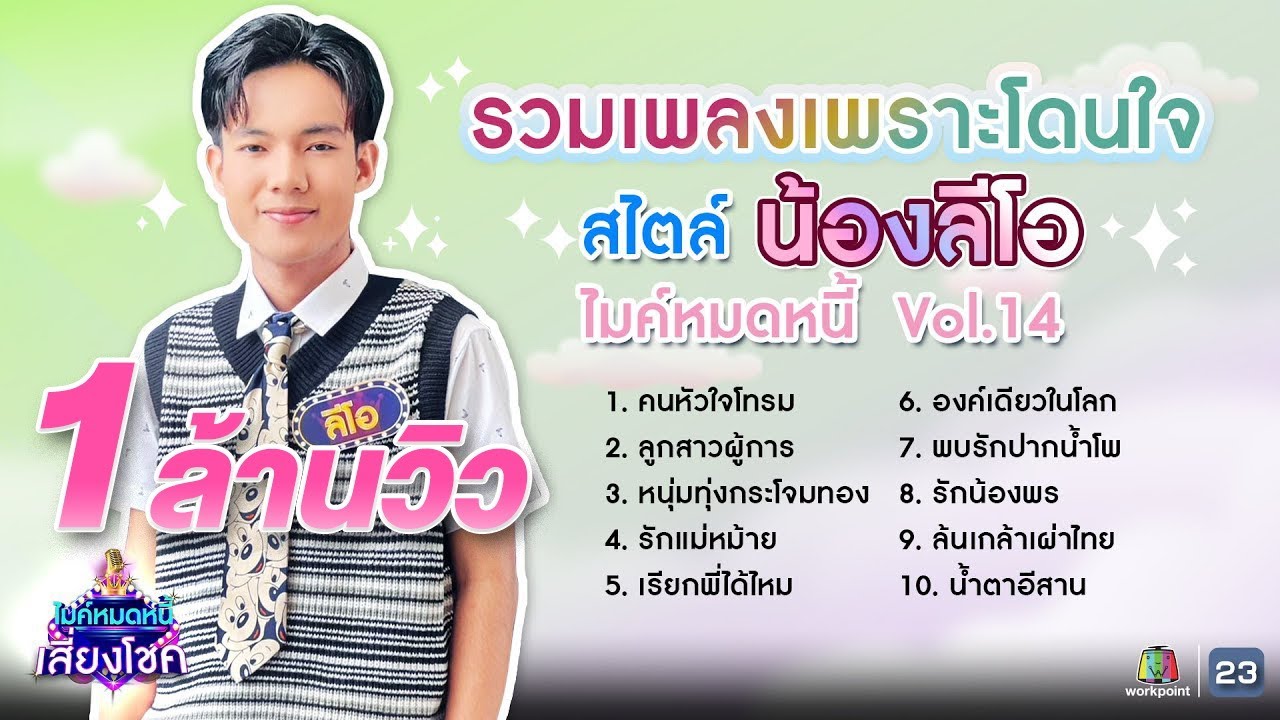 มัดรวมเพลงเพราะโดนใจสไตล์ 