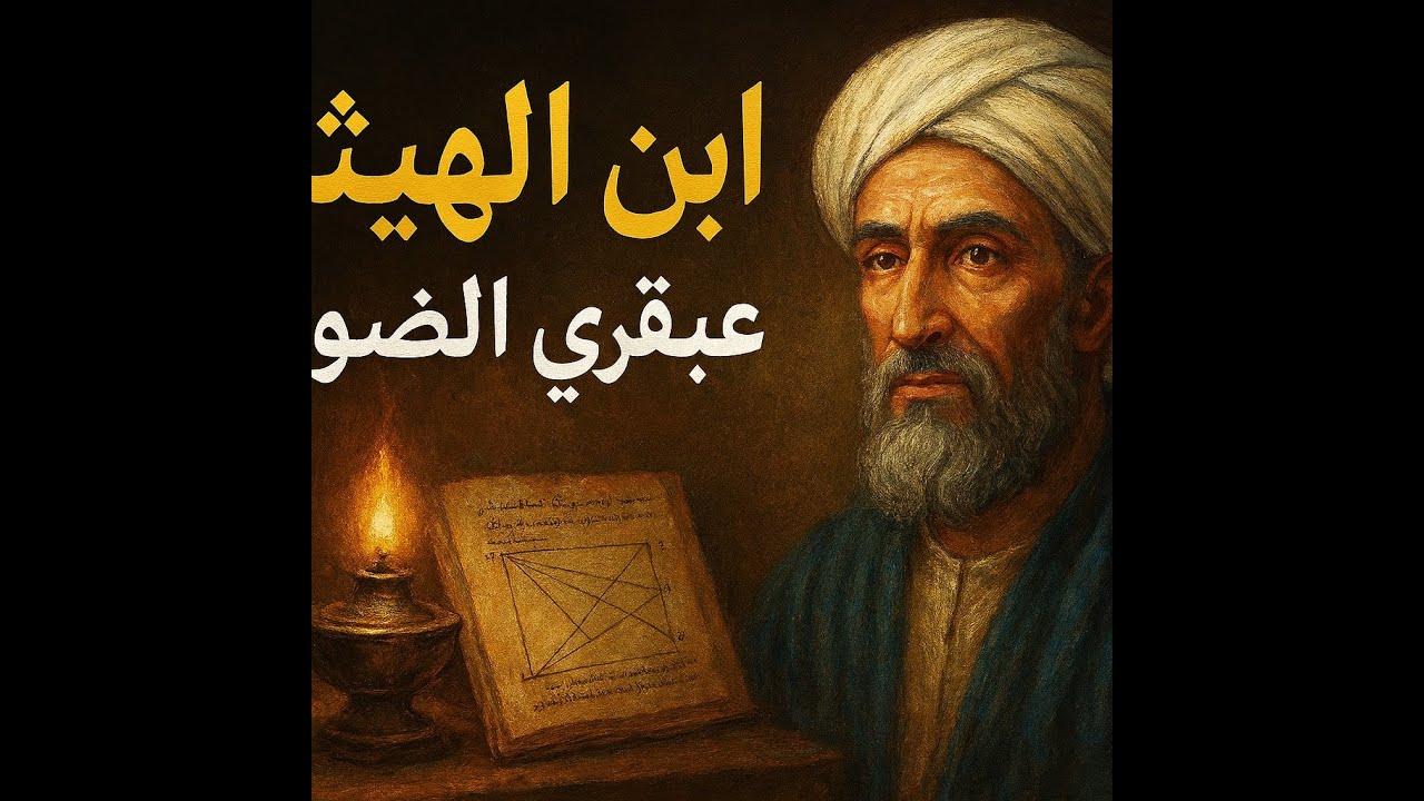 ابن الهيثم: عبقري الضوء الذي سبق عصره بألف عام #قصص #اكسبلور