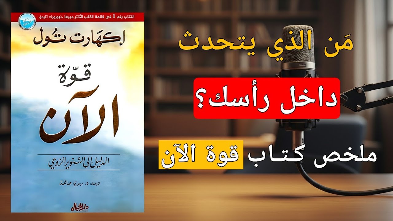 كيف تُسكت الثرثرة داخل رأسك وتجد السلام | ملخص قوة الآن