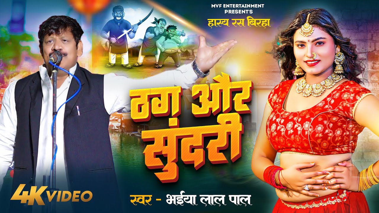 हास्य रस बिरहा l ठग और सुंदरी | भईया लाल पाल | का ये बिरहा सुनिए मजा आ जाएगा |New Birha|birha #video