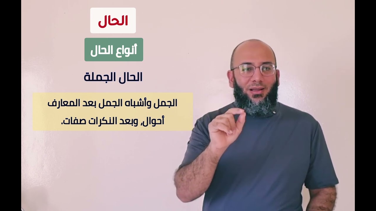 الحال