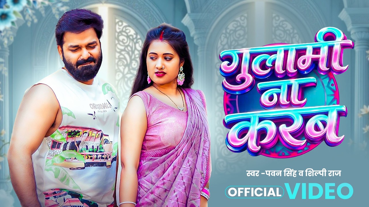 #video | पवन सिंह | भोजपुरी का सबसे हिट सांग | #Pawan Singh #Shilpi Raj | Jukebox Hit 2026 #jukebox
