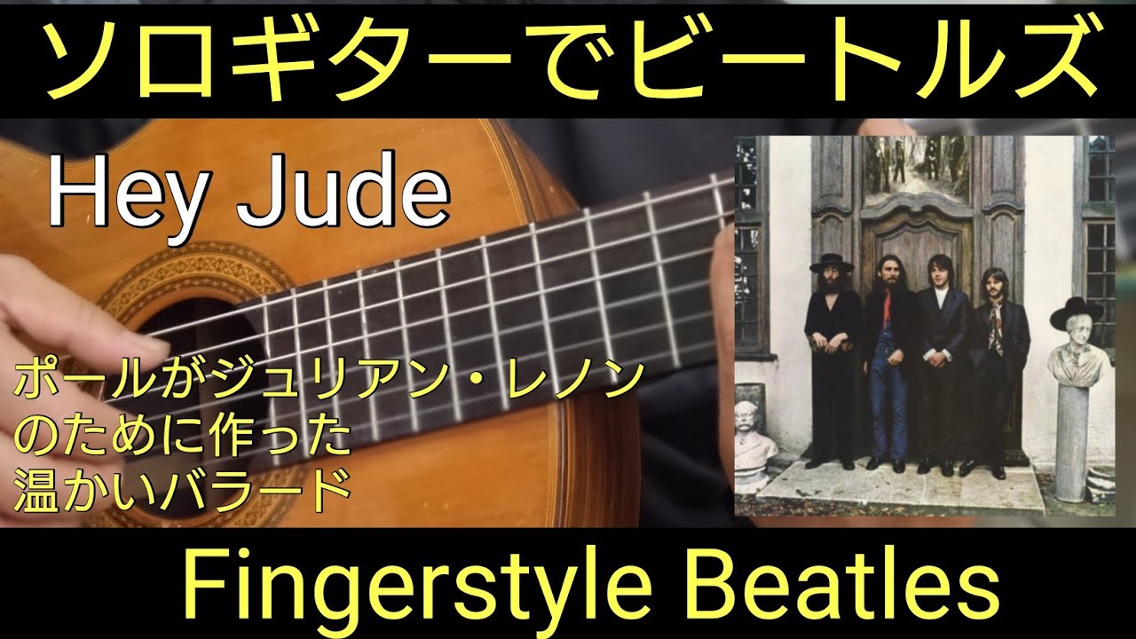 Hey Jude/The Beatles/FingerStyle Guitar ソロギター