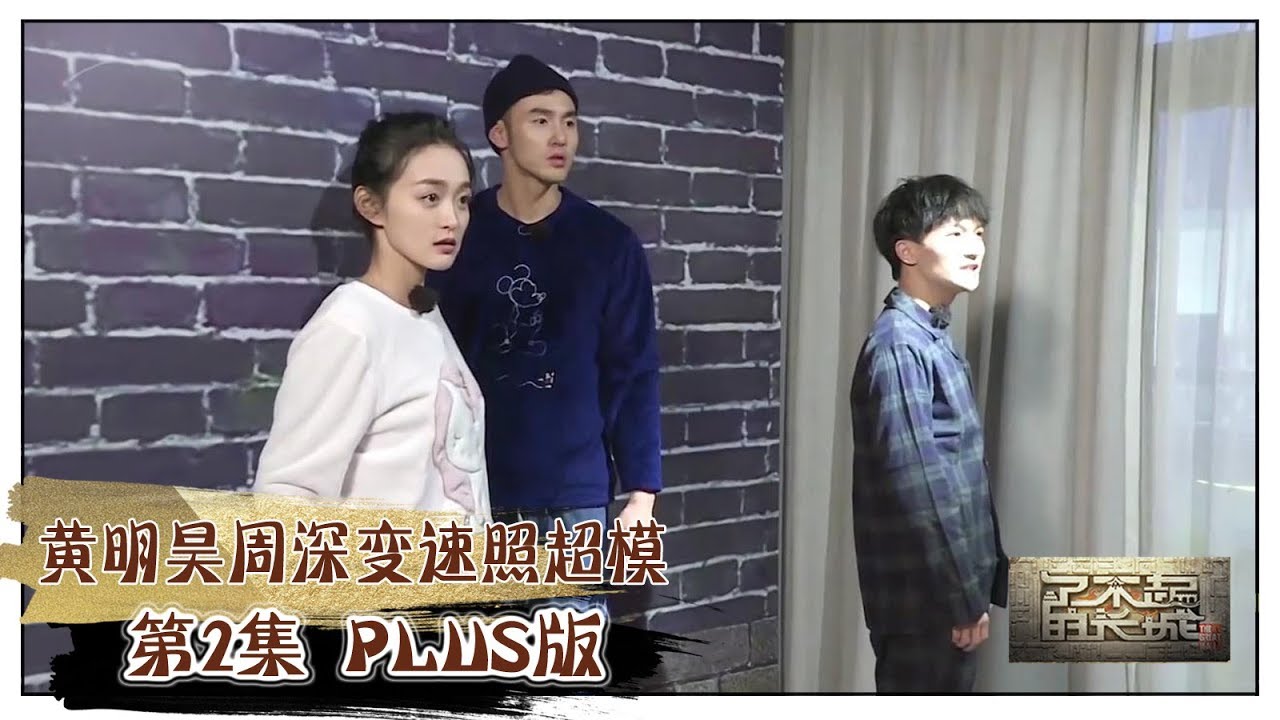 【了不起的长城】Plus版02期：黄明昊周深变速照超模 刘烨安娜热吻甜翻天 THE GREAT WALL