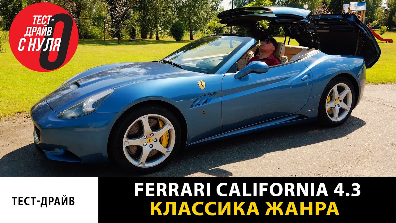 Тест-драйв Ferrari California 4.3 490 л.с. / Мечта и реальность