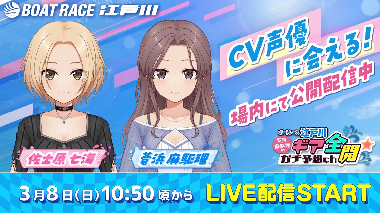 ボートレース江戸川公式【七海・麻駆理のギアガチch】#35