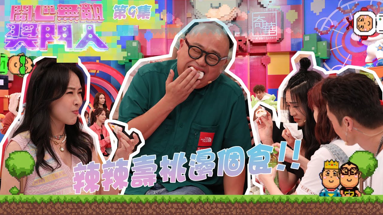 開心無敵獎門人｜第9集｜辣辣壽桃邊個食!!｜TVB綜藝｜