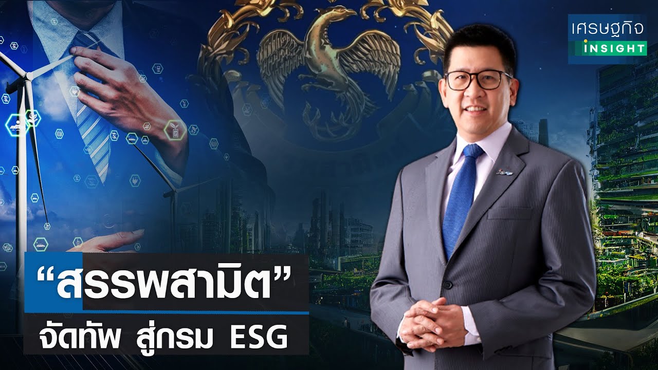 “สรรพสามิต” จัดทัพ สู่กรม ESG | เศรษฐกิจInsight 24มี.ค.66