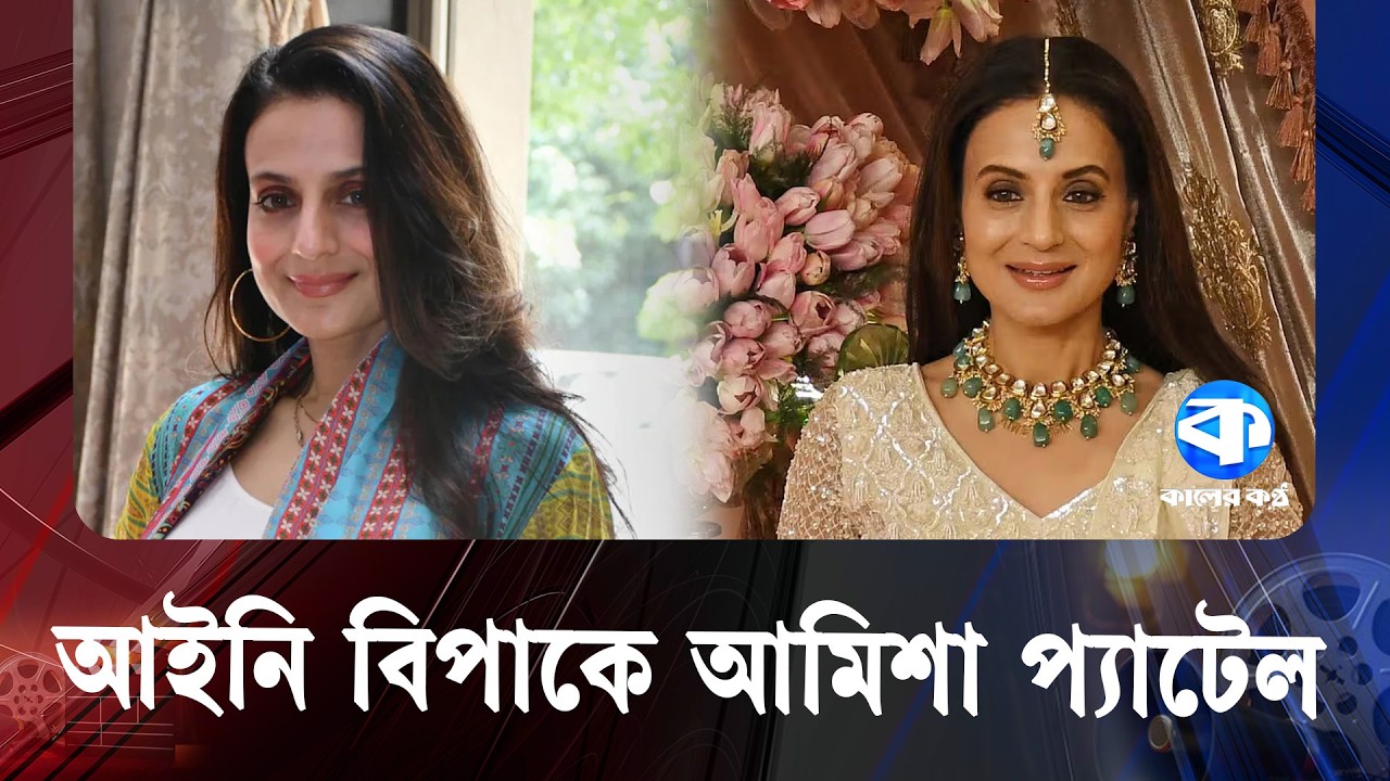 Ameesha Patel in legal trouble | Ameesha Patel | Kaler Kantho Entertainment