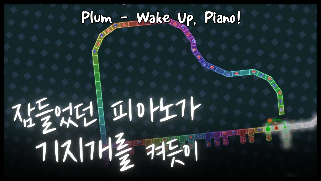 [얼불춤 커스텀] Plum - Wake Up, Piano! 【완벽한 플레이!】 [제작자: Strode]