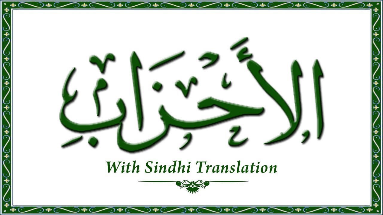033 Surah AlAhzab,Holy Quran Online - Quran With Sindhi Translation - Sindhi Quran Khalil Channa