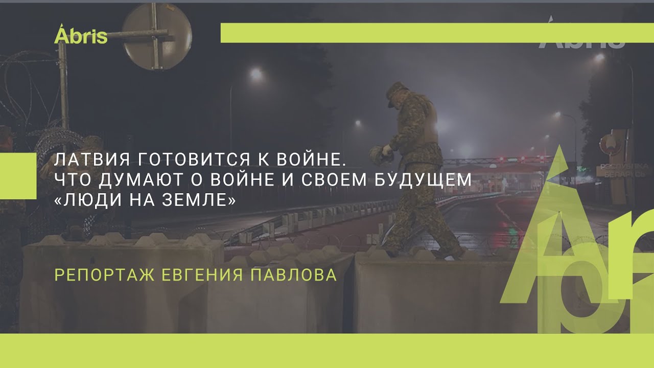 Латвия готовится к войне. Что думают о войне и своем будущем «люди на земле»