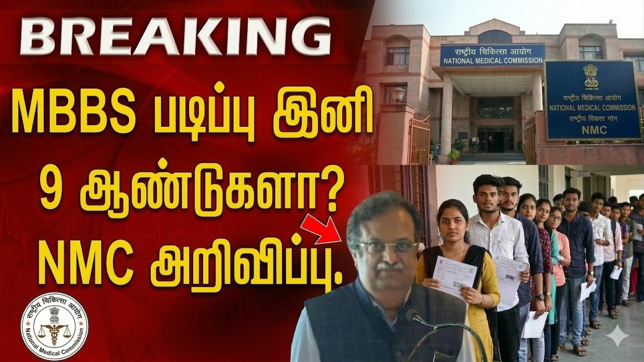 BREAKING: MBBS இனி 9 ஆண்டுகளா? NMC அதிரடி! | NEET 2026