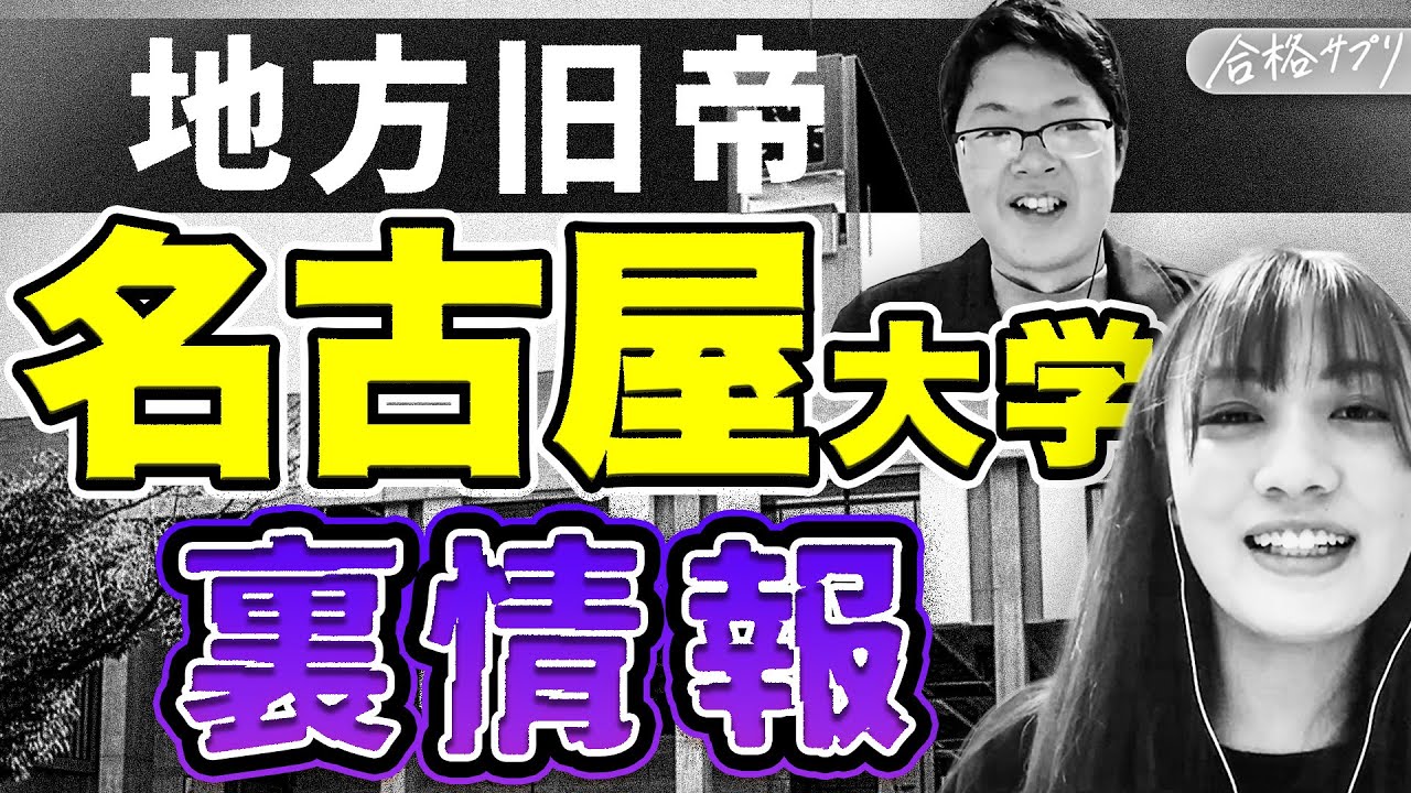 【名古屋大学】現役大学生が語る不満点とは？