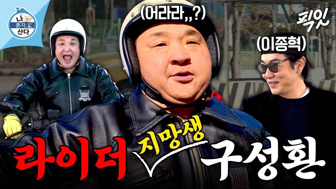 [나혼자산다] ＂한 번만 더 하면 안 되나요..?＂ 15초 만에 2종 소형 면허 시험 떨어진 구성환ㅋㅋㅋ (ft. 이종혁) MBC260116방송 #나혼산 #구성환