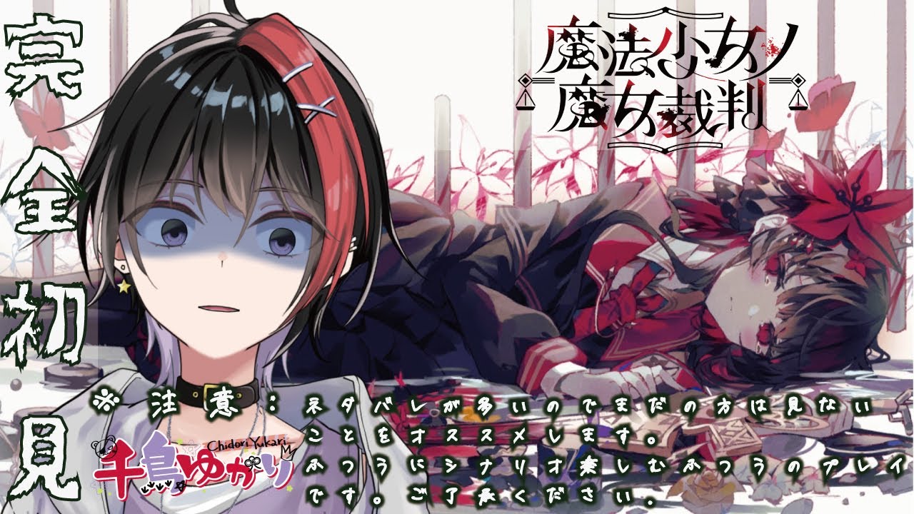 【完全初見】裁きの饗宴　第１２章【魔法少女ノ魔女裁判】