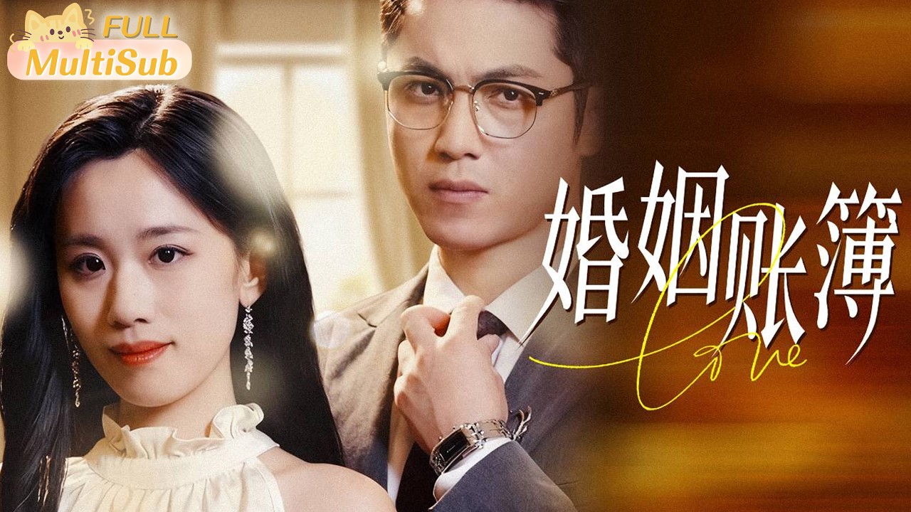💕新劇來襲《婚姻賬簿》她假裝聽話簽字離婚，其實是在給全家人算&ldquo;最後一筆賬&rdquo;#新劇來襲 #熱門短劇 #短劇推薦 #都市情感