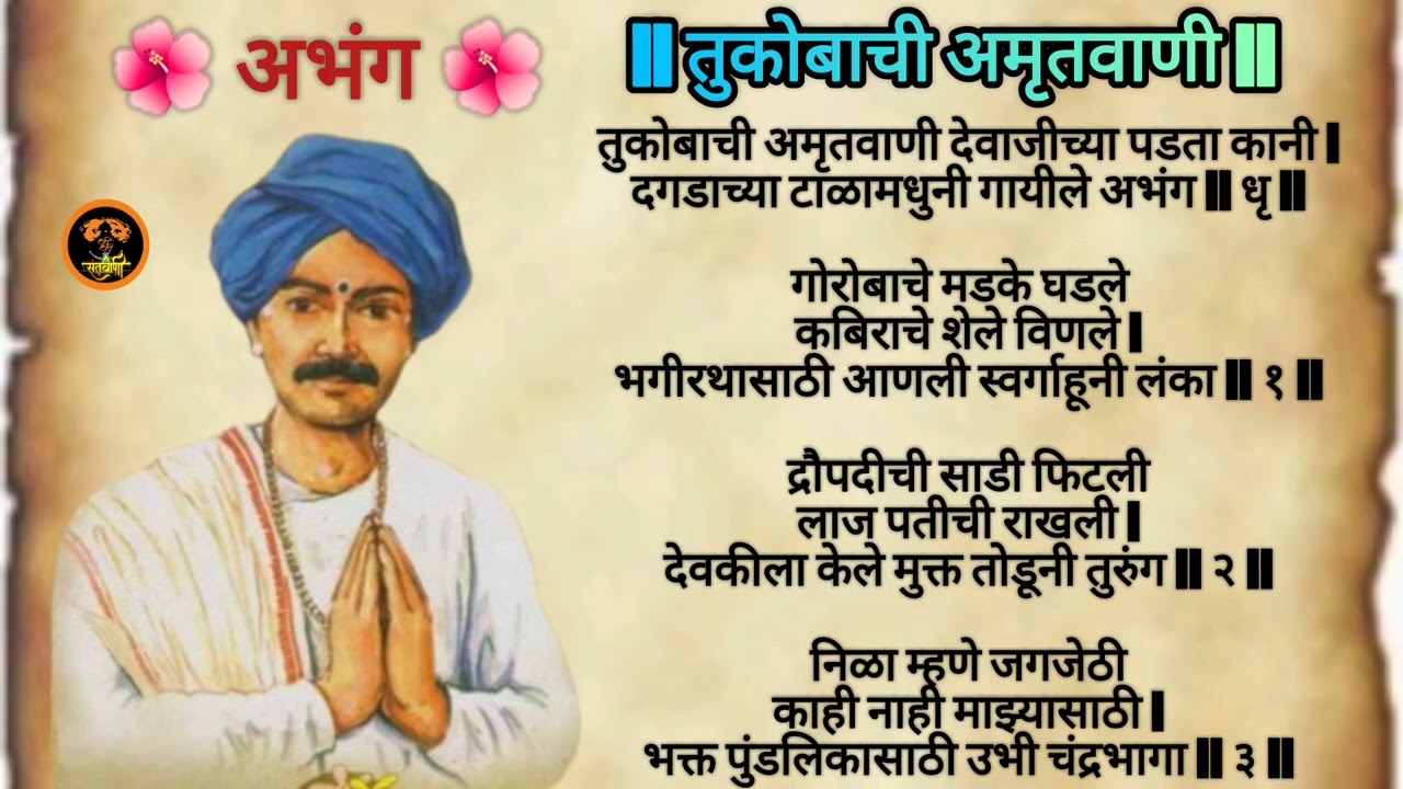 तुकोबाची अमृतवाणी | भक्तीसाठी देवही धावतो | पंढरपूर विठ्ठल अभंग | Santvani