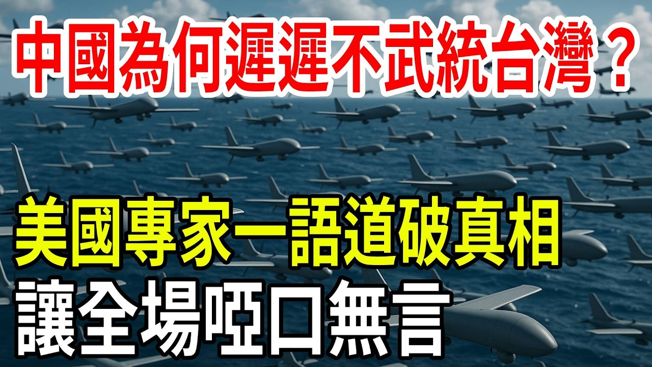 喊了70年！為何中國至今未統一台灣？美國專家一句點破關鍵，全場瞬間靜默| ByBy