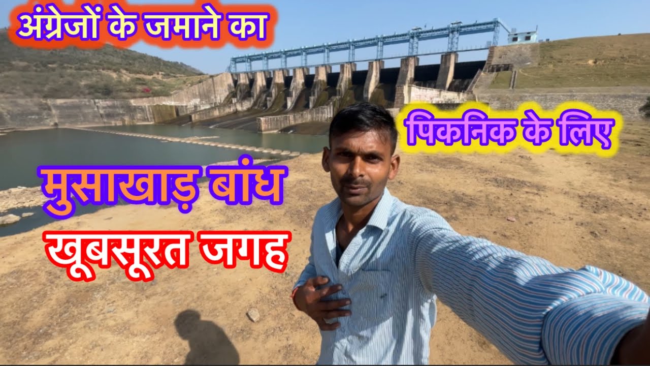 मुसाखाड़ बाँध।अंग्रेजों के जमाने का।ख़ूबसूरत जगह ।