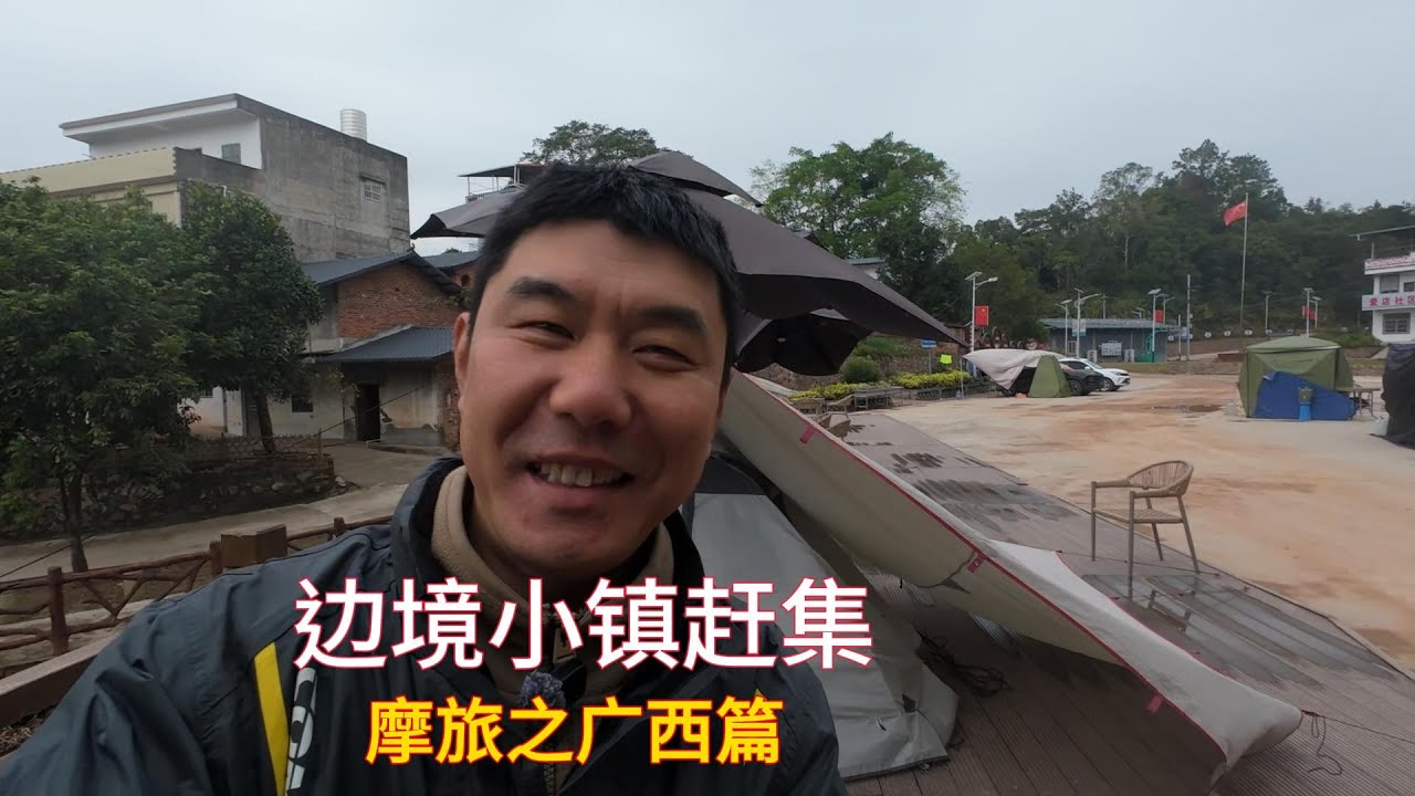 边境小镇爱店赶集尝试油甘果好酸涩并在一个美丽的村庄那逢屯露营