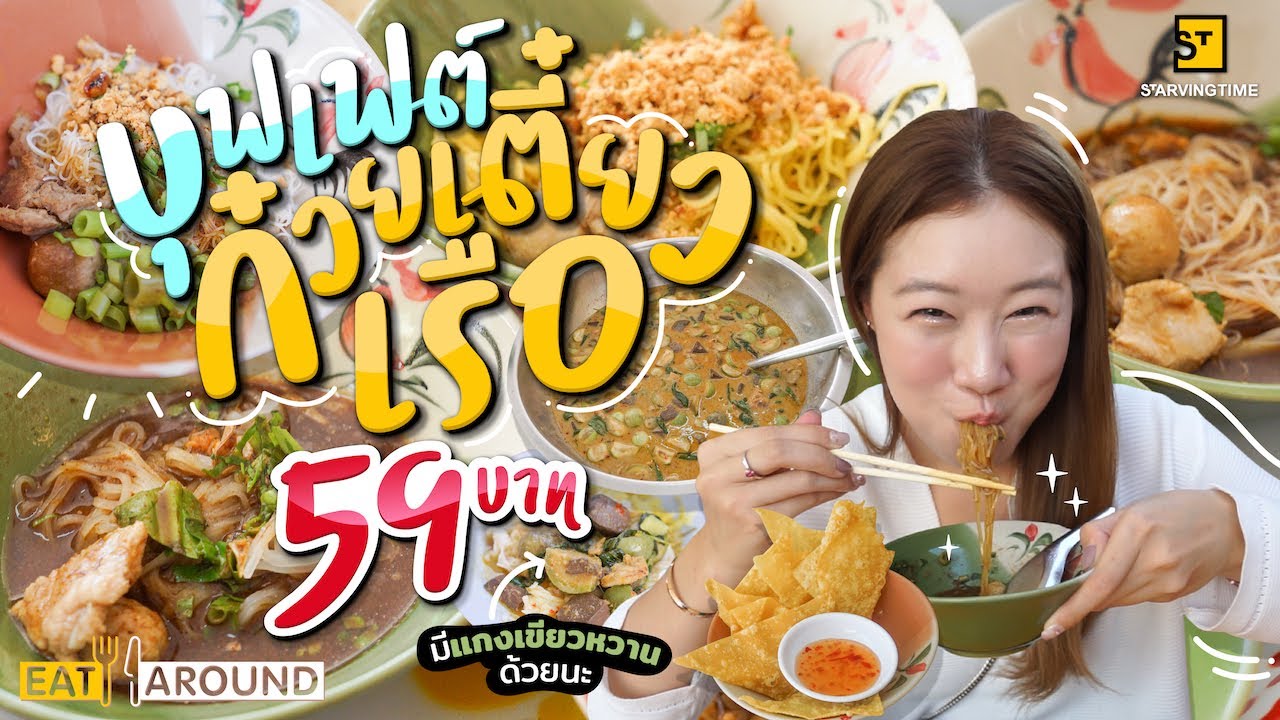 โคตรจุก! บุฟเฟต์ก๋วยเตี๋ยวเรือ แถมขนมจีน ของหวาน จ่ายแค่ 59 บาท!!! | EatAround EP.237