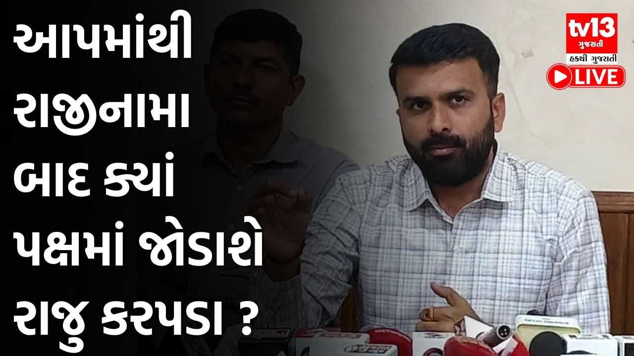 આપમાંથી રાજીનામા બાદ ક્યાં પક્ષમાં જોડાશે રાજુ કરપડા ? | Raju karpada | Aap gujarat |