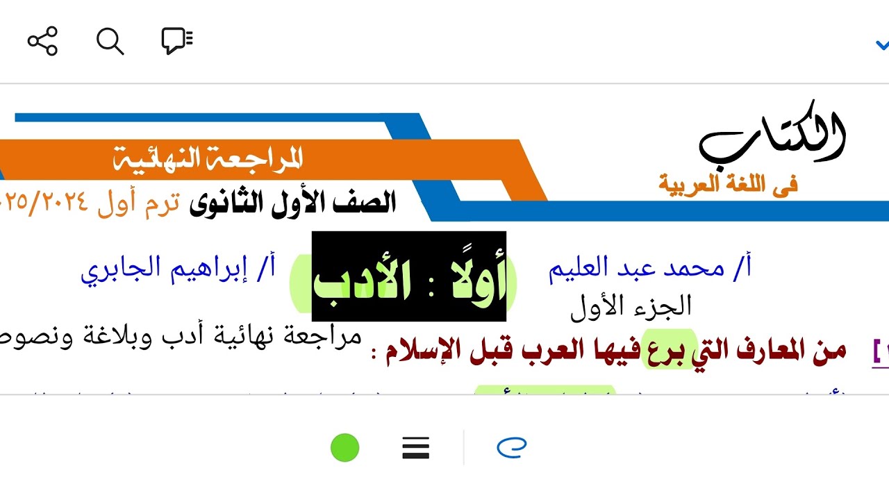 مراجعة نهائية على[ الأدب والبلاغة والنصوص] من كتاب #الكتاب ١ث ٢٠٢٥ ترم أول الجزء الأول