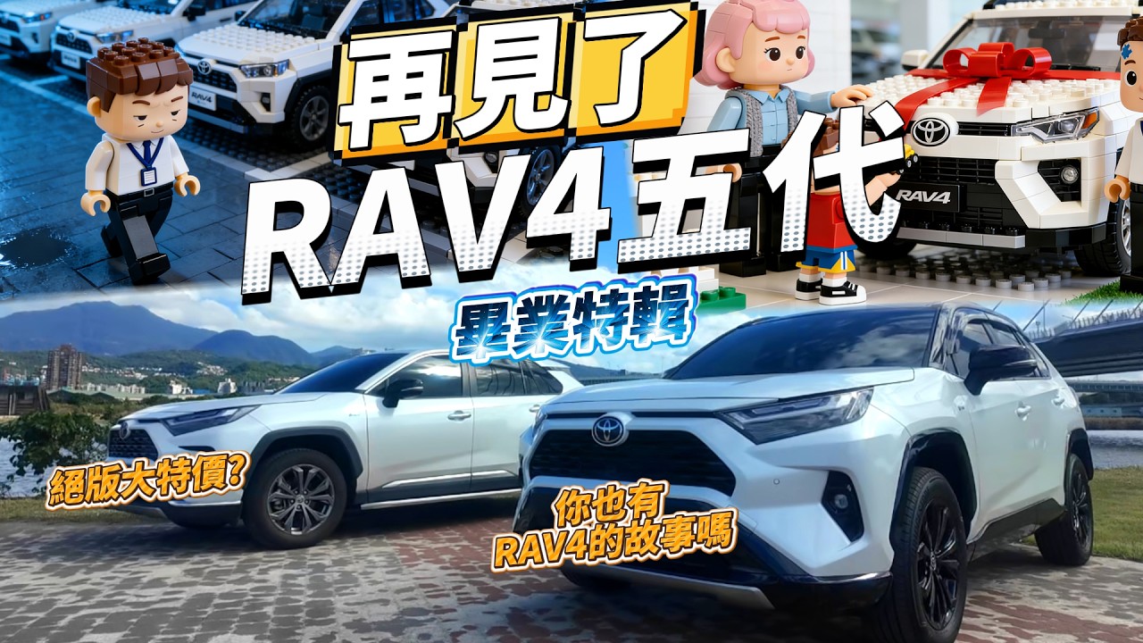 開箱最後一批 RAV4 五代！公開末代成交價到底有多甜！