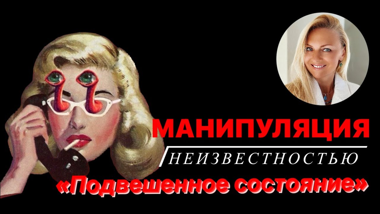 Манипуляция «подвешенными состоянием» и неизвестностью