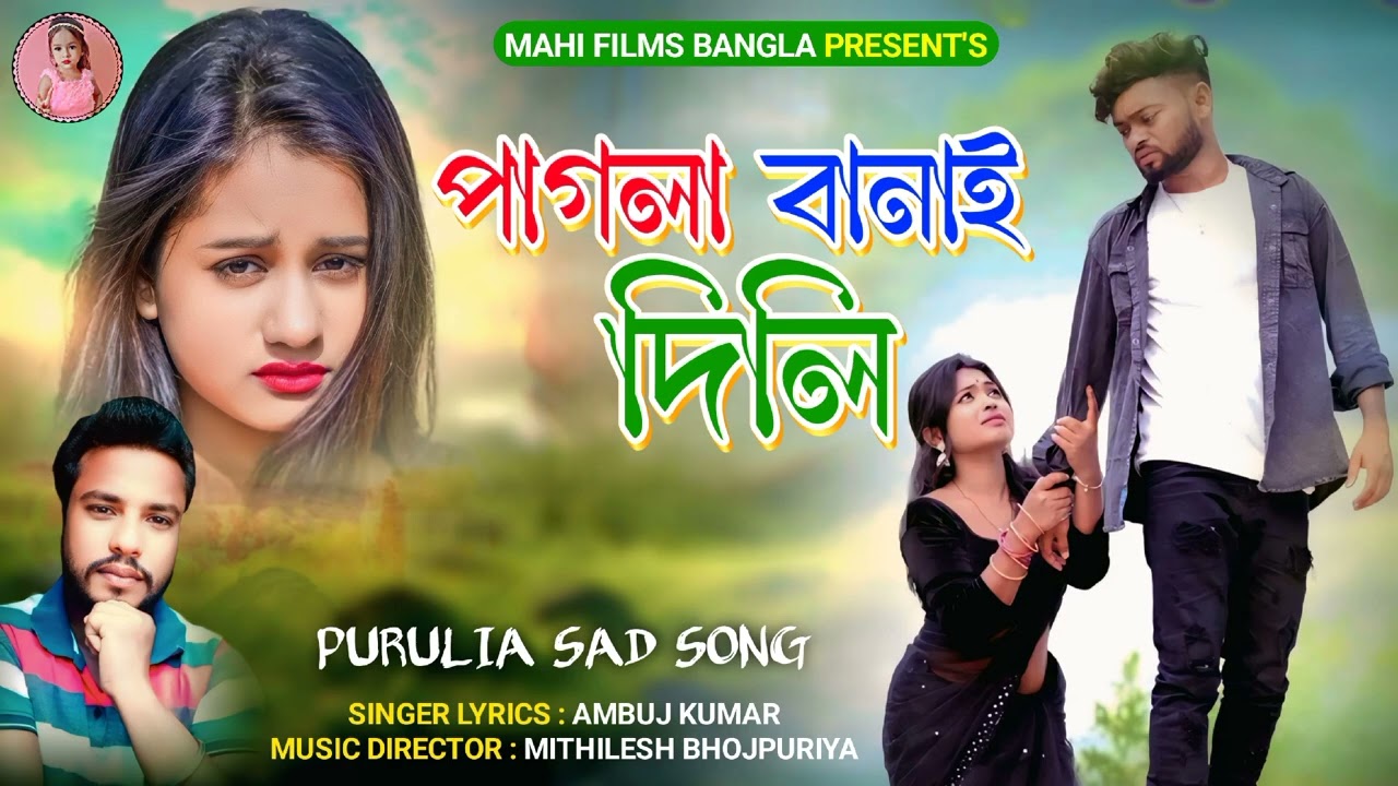 Pagla Banai Dili (পাগলা বানাই দিলি) Singer - Ambuj Kumar - New Purulia Sad Song😭 2025