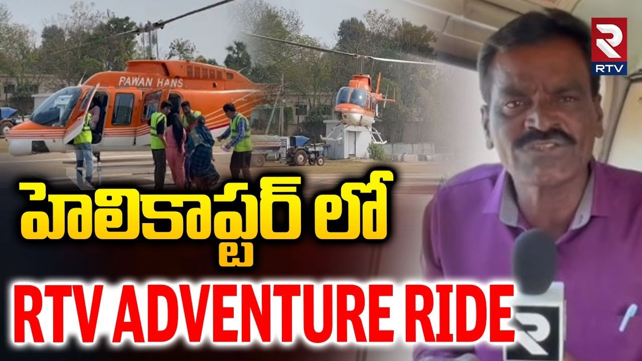 Helicopter ride in Srikakulam | హెలికాప్టర్ లో RTV Adventure Ride | Kotabommali | RTV