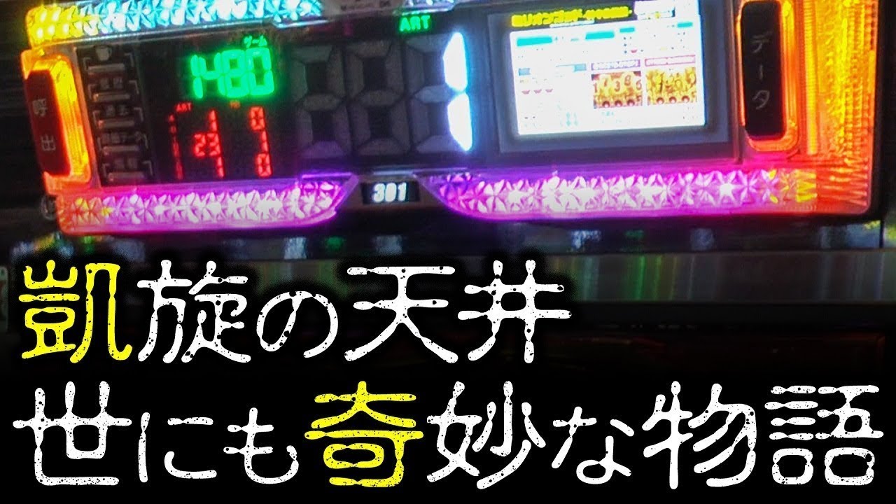 【負けすぎ】凱旋の天井で酷すぎる仕打ち｜ペカるTV Z それいけ養分騎士vol.92【パチスロ・スロット】