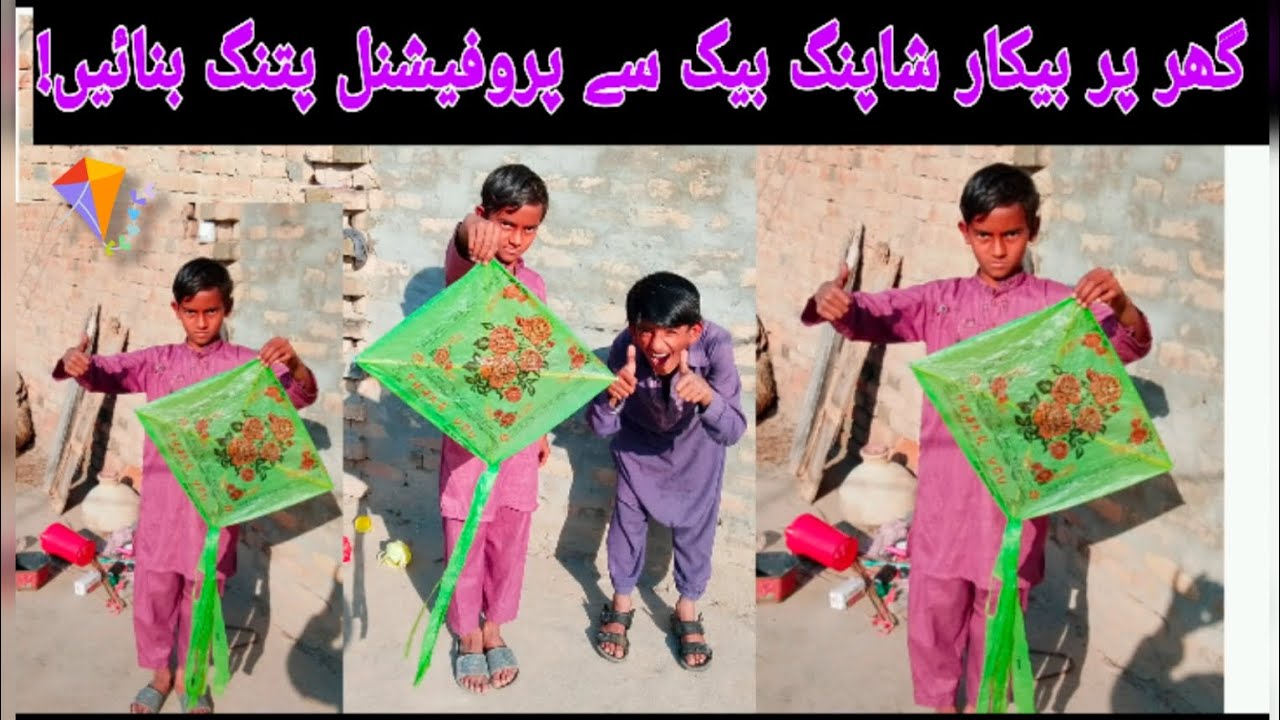 گھر پر پڑے فالتو شاپنگ بیگ سے بنائیں پروفیشنل پتنگ! 🪁 | How to make a kite with shopping bag
