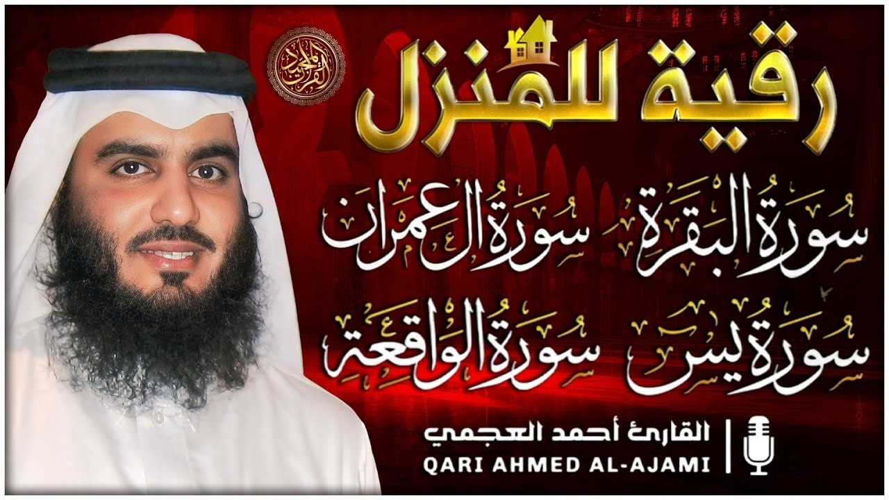رقية البيت للتحصين والشفاء سورة البقرة، سورة آل عمران، يس، الواقعة - احمد العجمي Ahmed Al-Ajmi