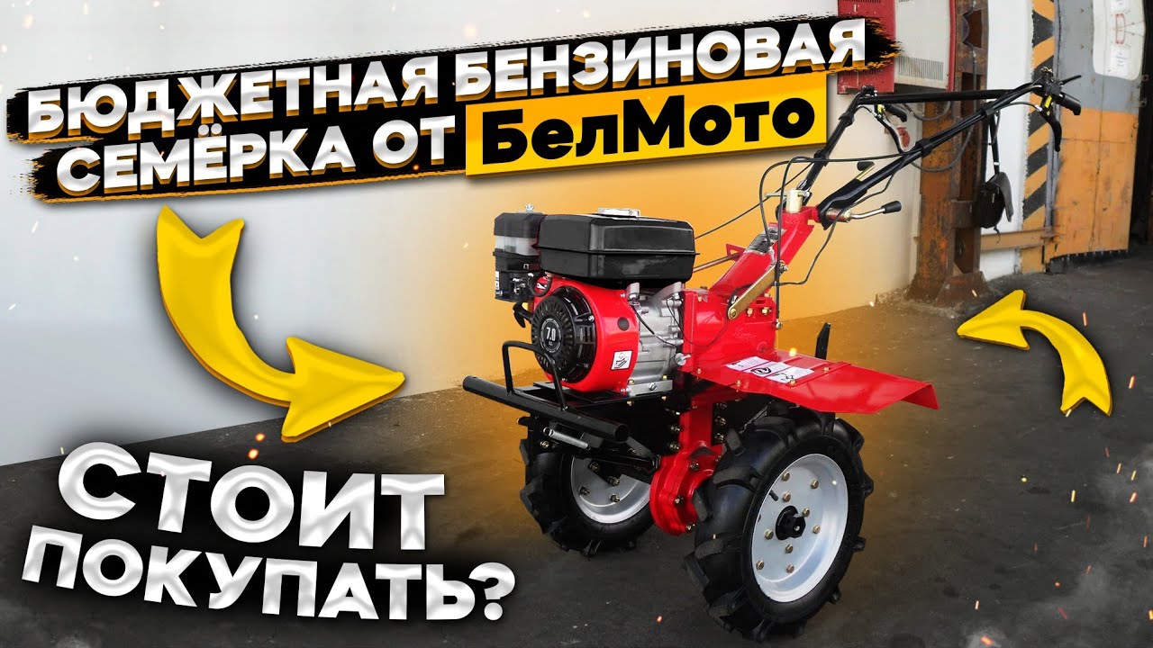 Бюджетная бензиновая семёрка от БелМото🤔 Стоит покупать ⁉️
