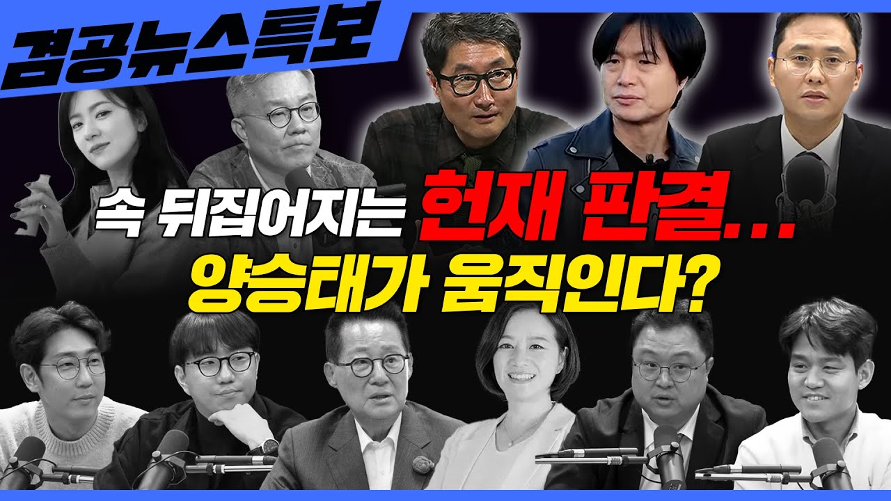 [겸공뉴스특보] 2025년 3월 24일(월) 홍사훈(최강욱X조수진),이재석(김정환X곽수산X이봉우X명민준),주진우(박지원X김묘성)