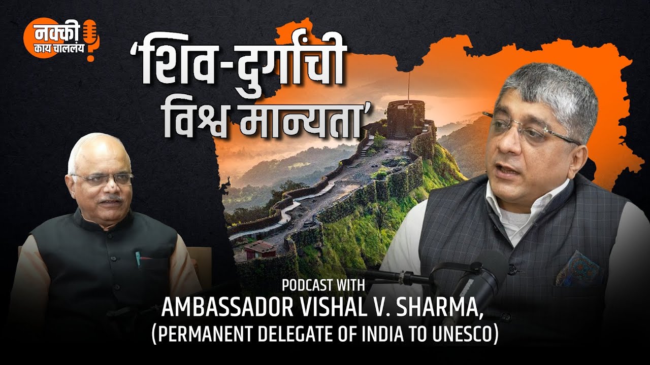 शिव-दुर्गांची विश्व मान्यता | Nakki Kay Challay? Podcast with Amb. Vishal Sharma, UNESCO