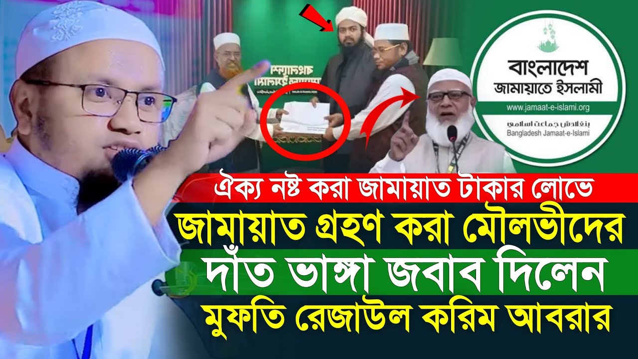 ঐক্য নষ্ট করা জামায়াত ও টাকার লোভে জামায়াত গ্রহণ করা মৌলভীদের দাঁত ভাঙ্গা জবাব দিলেন! আবরার হুজুর | 