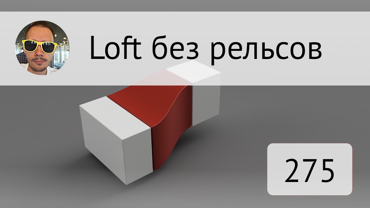 Лофт без рельсов во Fusion 360 #275