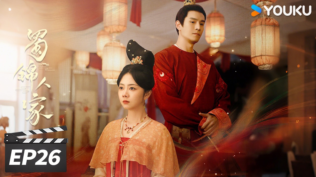 【限免】ENGSUB【FULL】蜀锦人家 Brocade Odyssey EP26 | 谭松韵辣妹子搞钱风生水起🔥  | 谭松韵 / 郑业成 / 经超 / 陈小纭 | 古装剧情片 | 优酷华语剧场