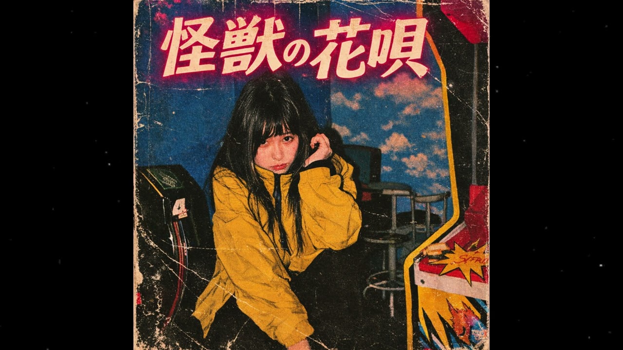 怪獣の花唄/Vaundy (1980年）