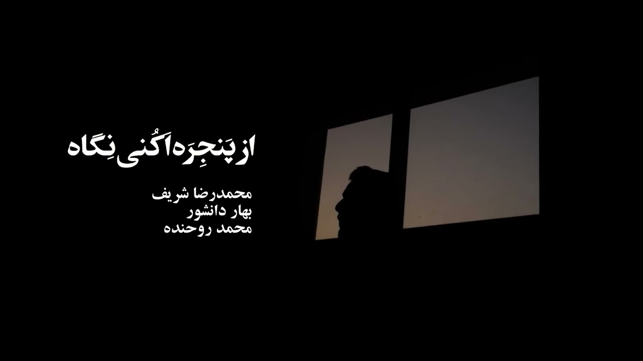 MohammadReza Sharif & Bahar Daneshvar - Az Panjera Akoni Negah (Official Video)