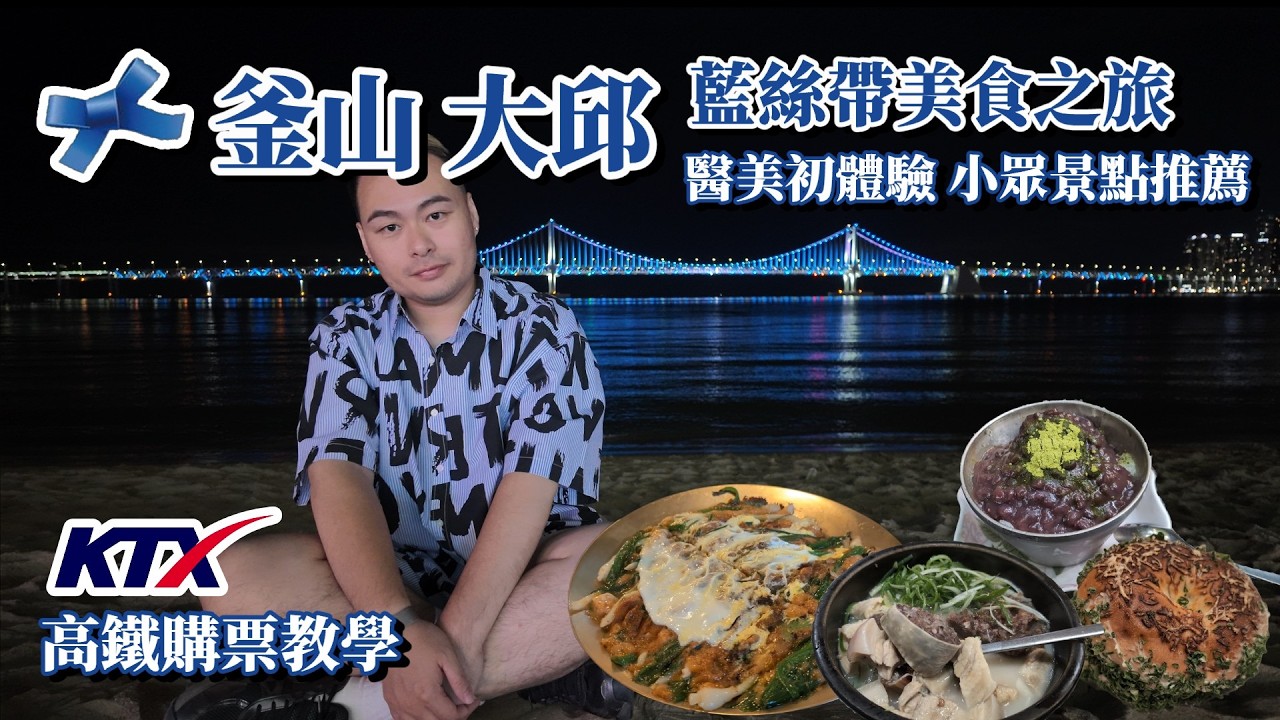 【釜山 大邱】藍絲帶餐廳有那麼厲害？ | 最強豬肉湯飯不在釜山? 比首爾還好吃的貝果? 樹林裡吃綠茶紅豆冰 大蔥煎餅界的LV 大邱醫美CP值超高大滿意