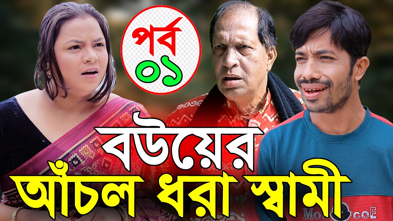 বউয়ের আঁচল ধরা স্বামী | পর্বঃ ০১ | ইদ্রিসের নতুন নাটক | ফাহিমের নাটক | সোনা মিয়া | New Ctg Natok