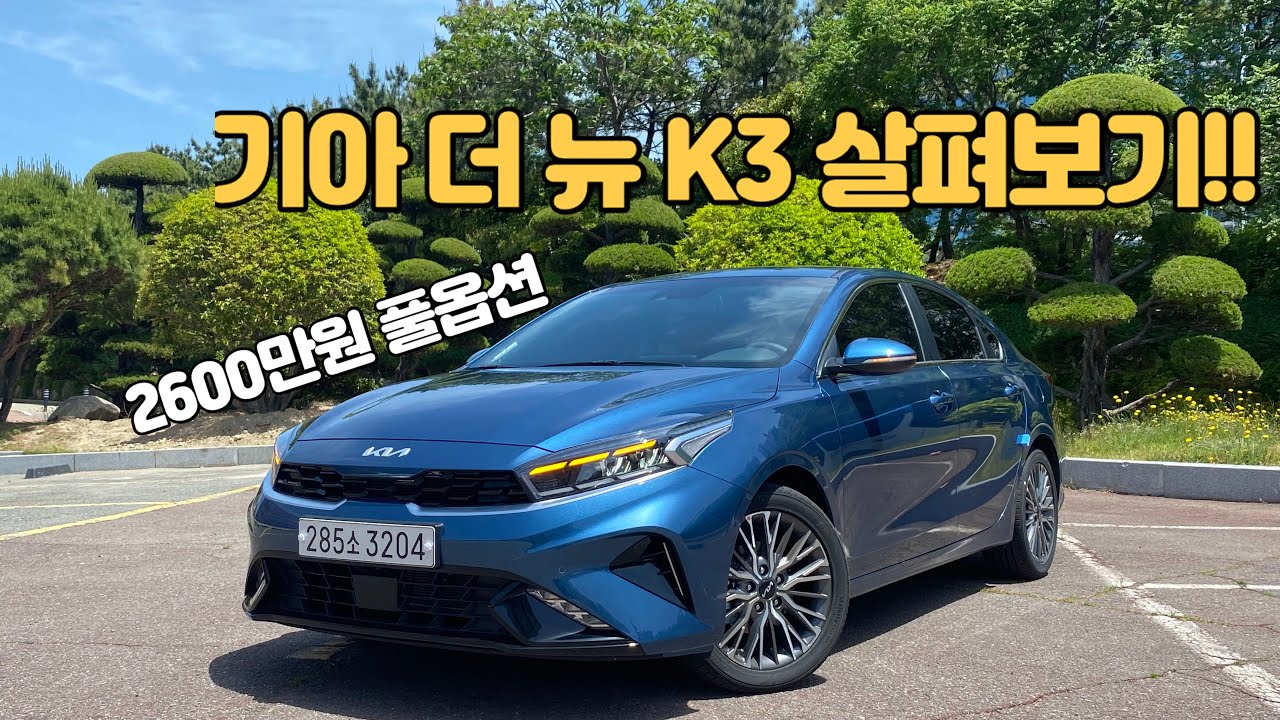 기아 더 뉴 K3 1.6 시그니쳐 살펴보기!! (KIA K3 1.6 POV)